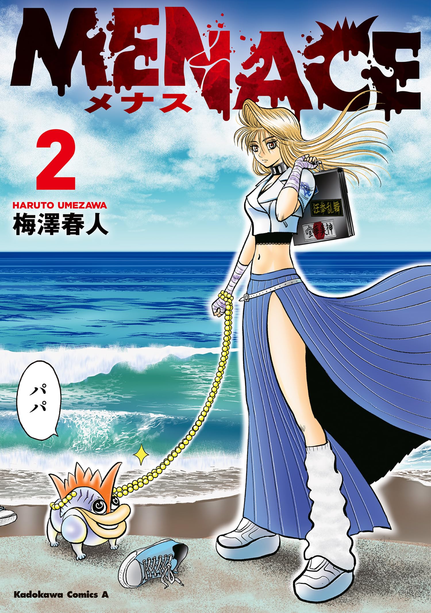 Amazon.co.jp: MENACE (2) (角川コミックス・エース) : 梅澤 春人: 本